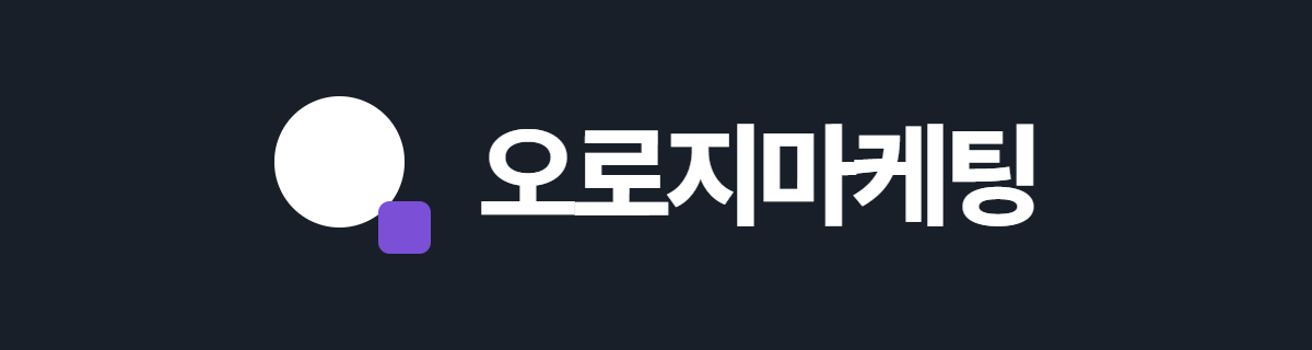 오로지마케팅